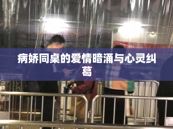 病娇同桌的爱情暗涌与心灵纠葛