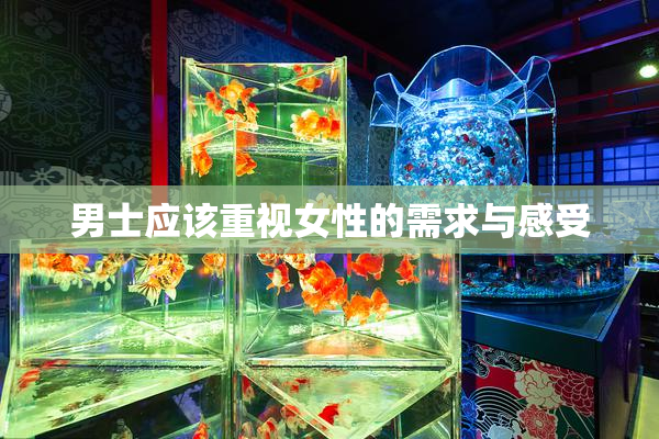 男士应该重视女性的需求与感受
