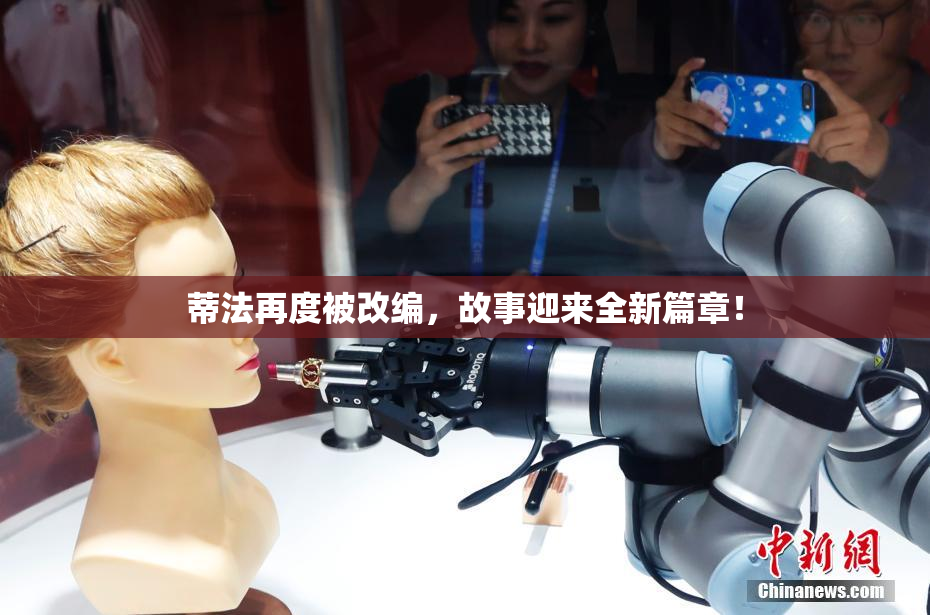 蒂法再度被改编，故事迎来全新篇章！