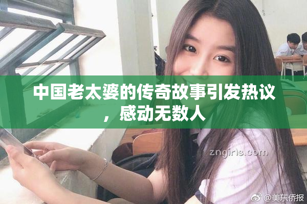 中国老太婆的传奇故事引发热议，感动无数人
