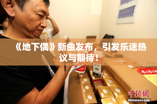 《地下偶》新曲发布，引发乐迷热议与期待！