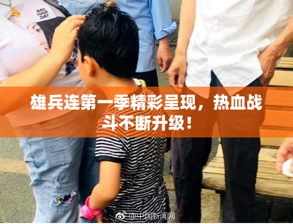 雄兵连第一季精彩呈现，热血战斗不断升级！