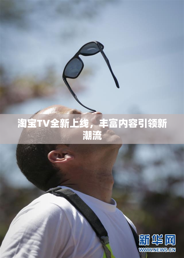 淘宝TV全新上线，丰富内容引领新潮流
