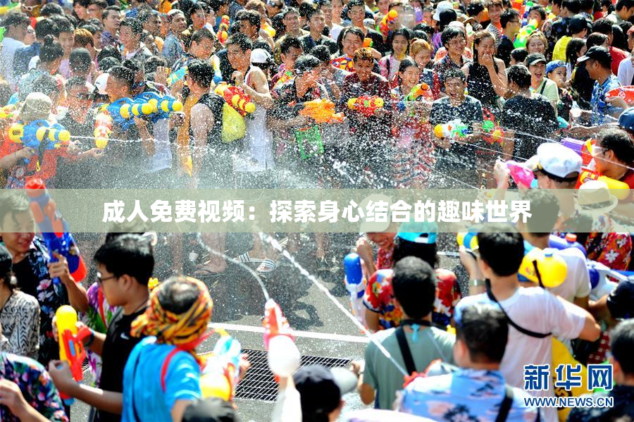 成人免费视频：探索身心结合的趣味世界