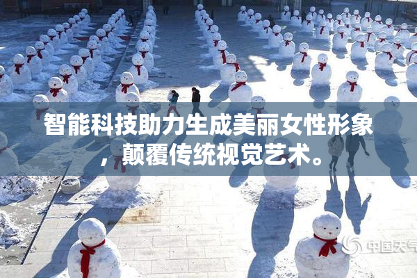 智能科技助力生成美丽女性形象，颠覆传统视觉艺术。
