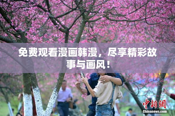 免费观看漫画韩漫，尽享精彩故事与画风！