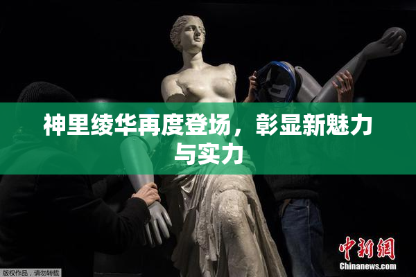 神里绫华再度登场，彰显新魅力与实力