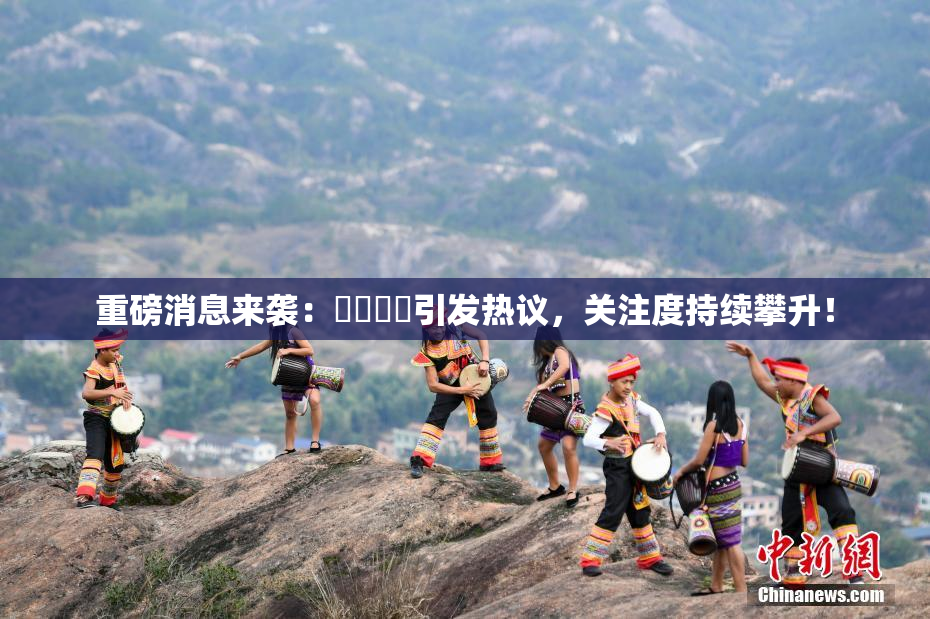 重磅消息来袭：馃悢馃悢引发热议，关注度持续攀升！