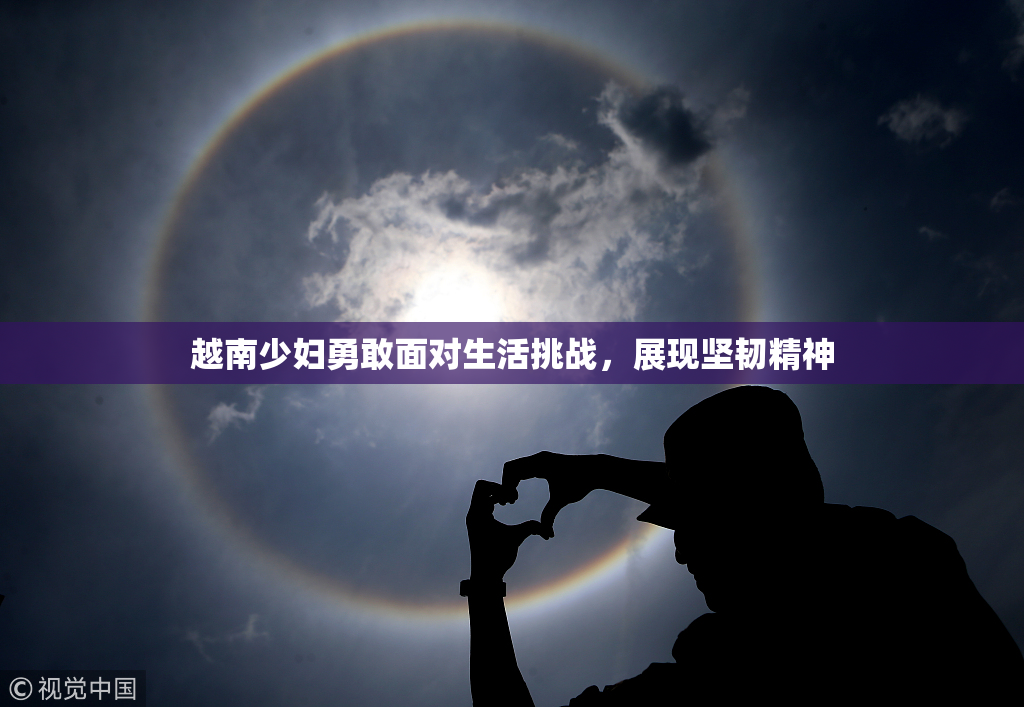 越南少妇勇敢面对生活挑战，展现坚韧精神