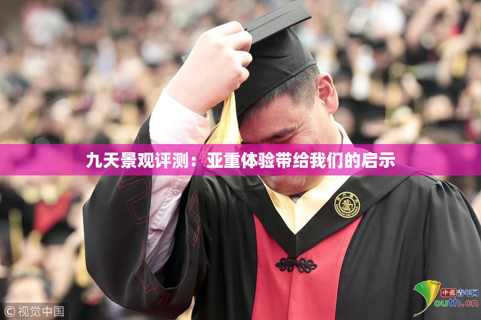 九天景观评测：亚重体验带给我们的启示