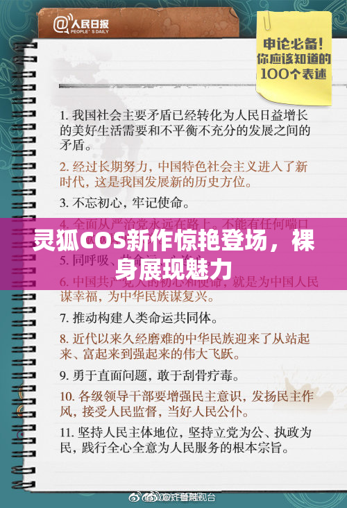 灵狐COS新作惊艳登场，裸身展现魅力