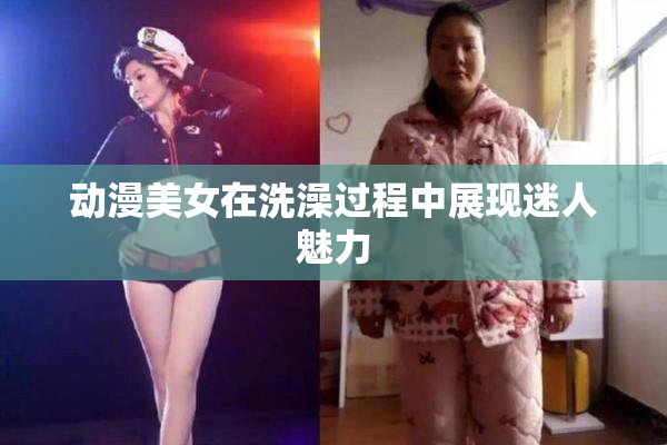 动漫美女在洗澡过程中展现迷人魅力