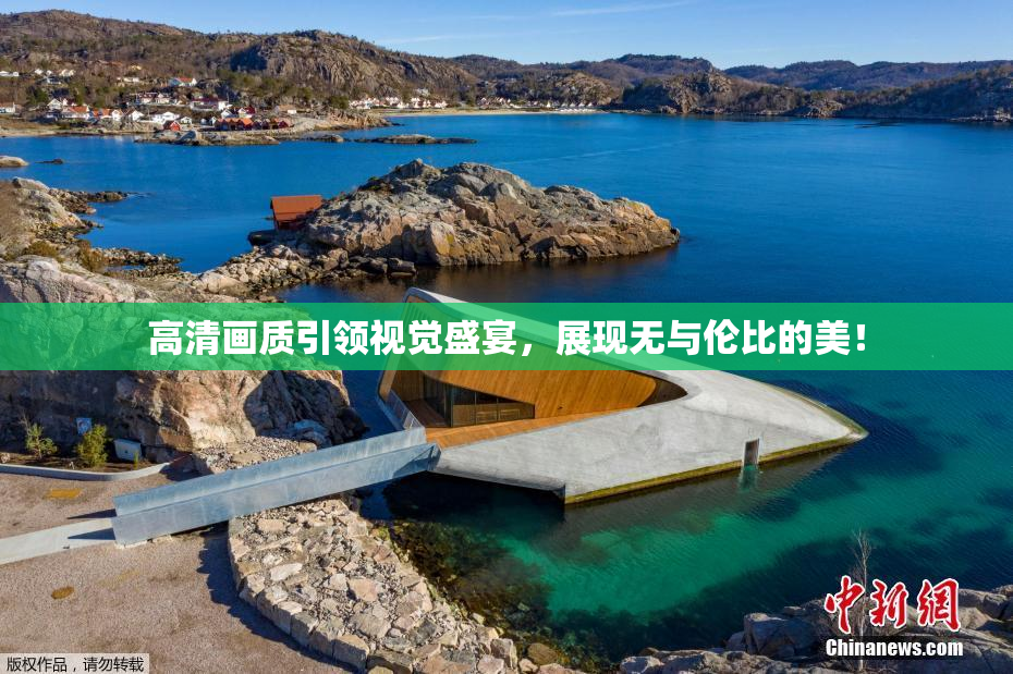 高清画质引领视觉盛宴，展现无与伦比的美！