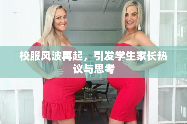 校服风波再起，引发学生家长热议与思考