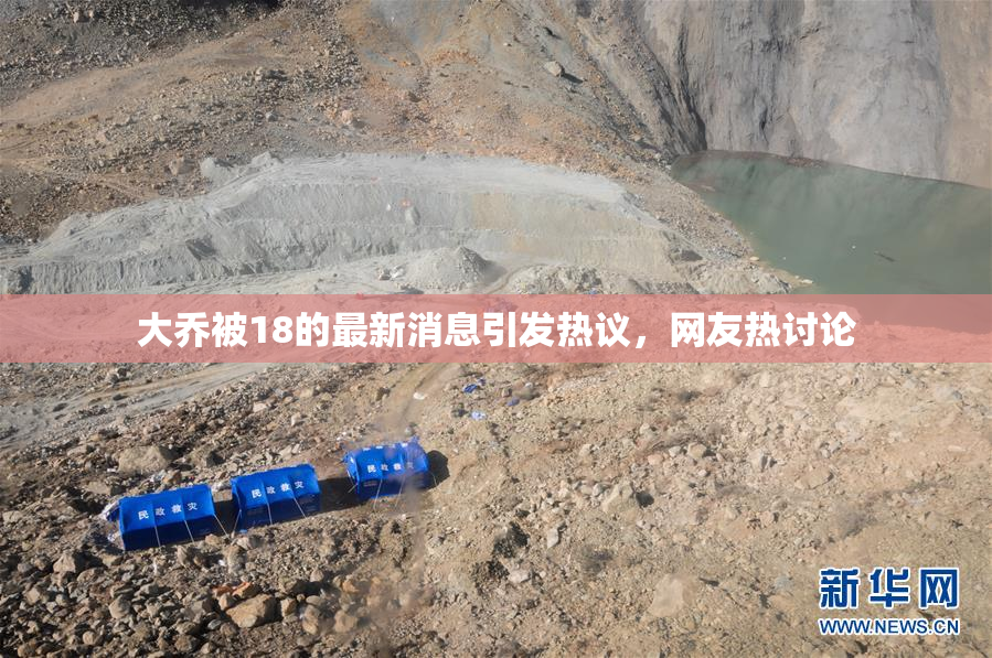 大乔被18的最新消息引发热议，网友热讨论