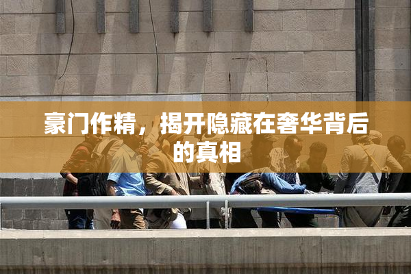 豪门作精，揭开隐藏在奢华背后的真相