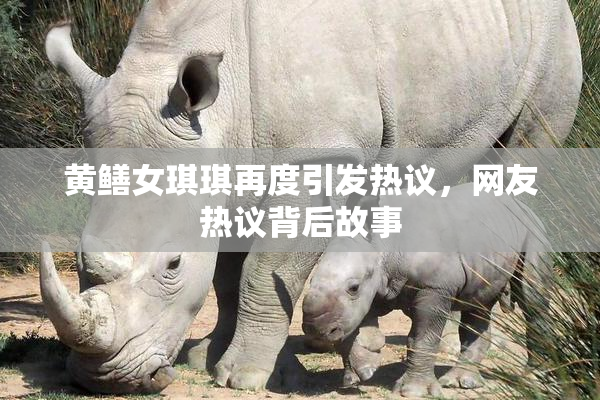 黄鳝女琪琪再度引发热议，网友热议背后故事