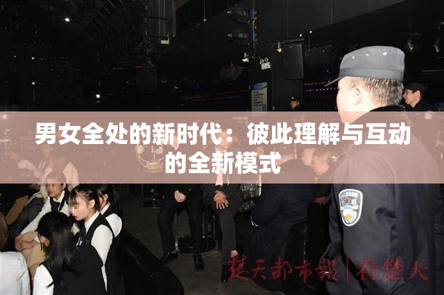 男女全处的新时代：彼此理解与互动的全新模式