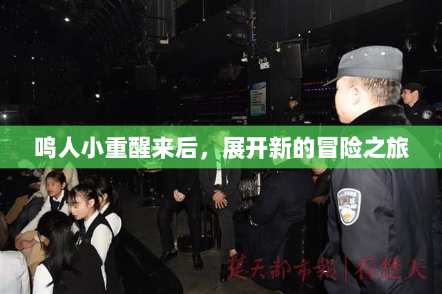 鸣人小重醒来后，展开新的冒险之旅
