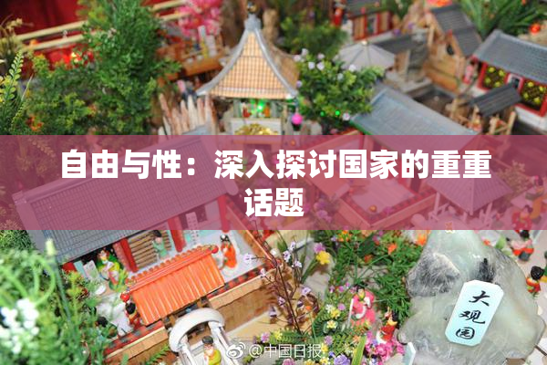 自由与性：深入探讨国家的重重话题
