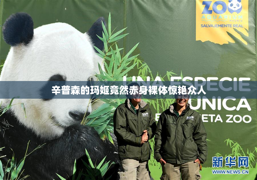 辛普森的玛姬竟然赤身裸体惊艳众人