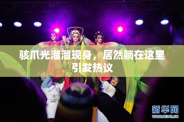 骇爪光溜溜现身，居然躺在这里引发热议