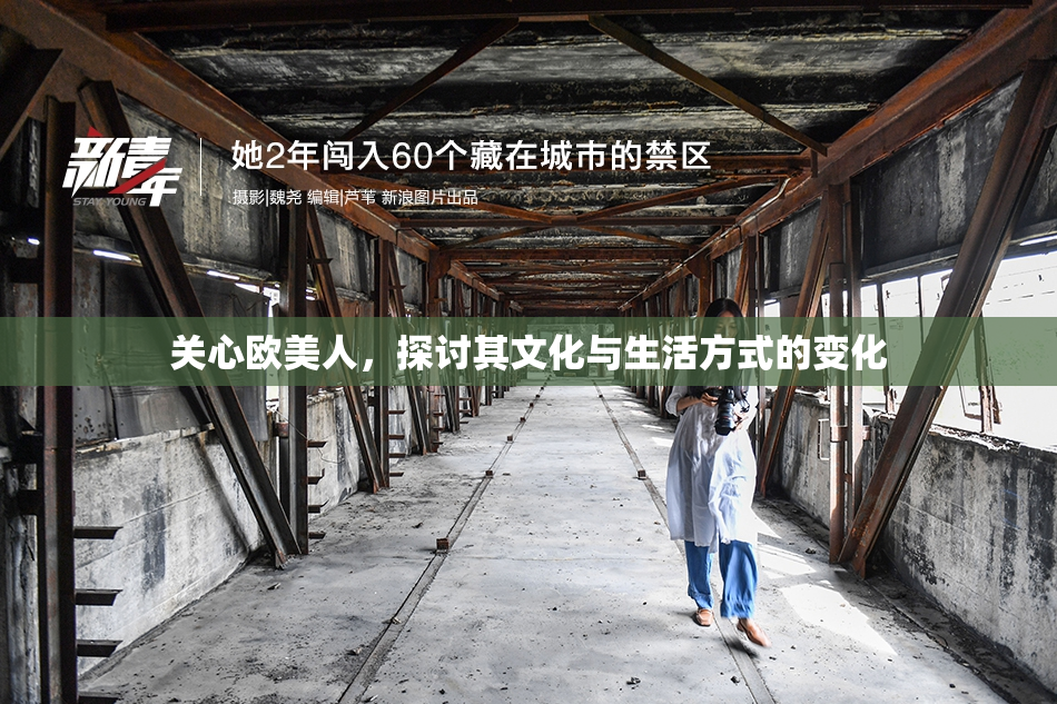 关心欧美人，探讨其文化与生活方式的变化