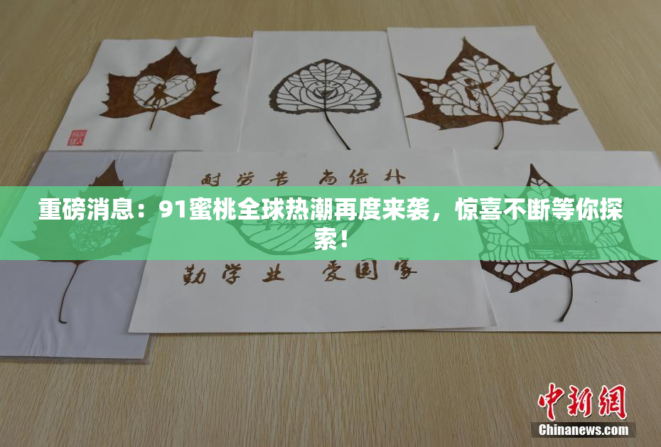 重磅消息：91蜜桃全球热潮再度来袭，惊喜不断等你探索！