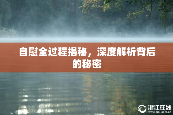 自慰全过程揭秘，深度解析背后的秘密