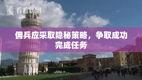 佣兵应采取隐秘策略，争取成功完成任务