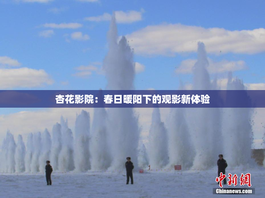 杏花影院：春日暖阳下的观影新体验