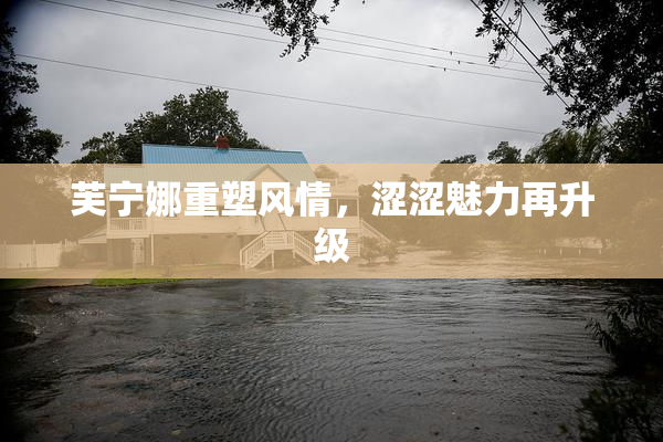 芙宁娜重塑风情，涩涩魅力再升级