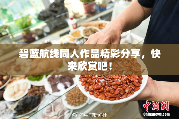 碧蓝航线同人作品精彩分享，快来欣赏吧！