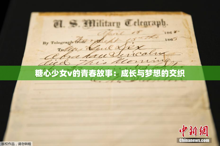 糖心少女v的青春故事：成长与梦想的交织