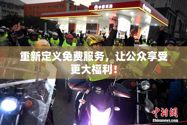 重新定义免费服务，让公众享受更大福利！