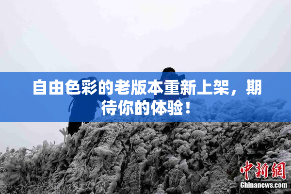 自由色彩的老版本重新上架，期待你的体验！