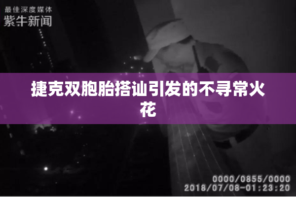 捷克双胞胎搭讪引发的不寻常火花