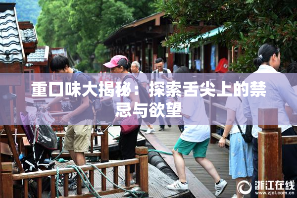 重口味大揭秘：探索舌尖上的禁忌与欲望