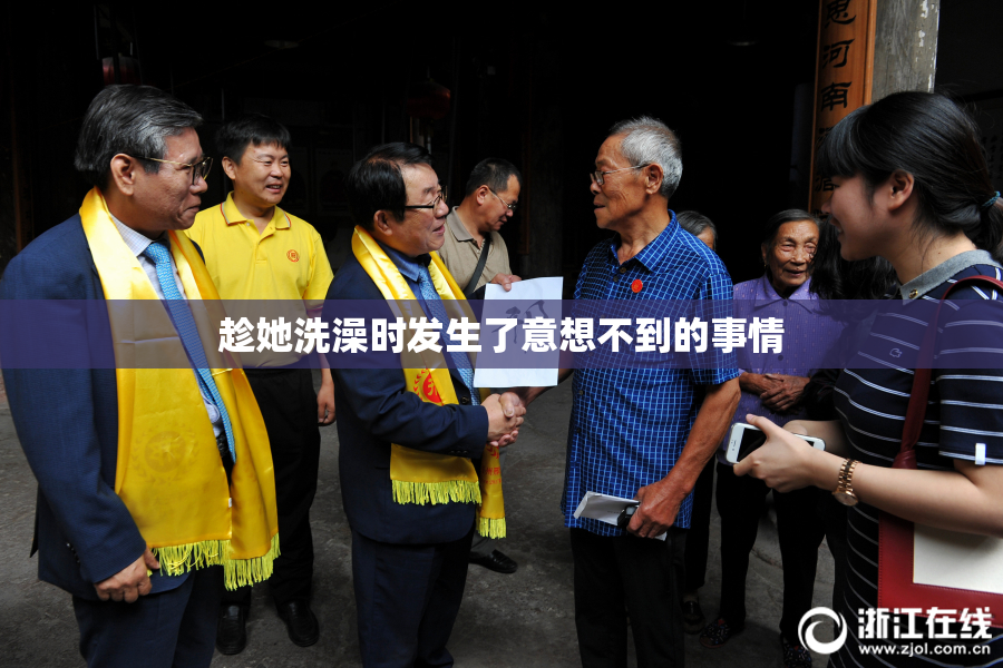 趁她洗澡时发生了意想不到的事情