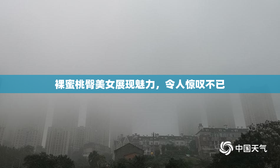 裸蜜桃臀美女展现魅力，令人惊叹不已