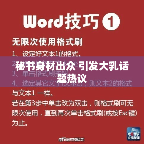 秘书身材出众 引发大乳话题热议