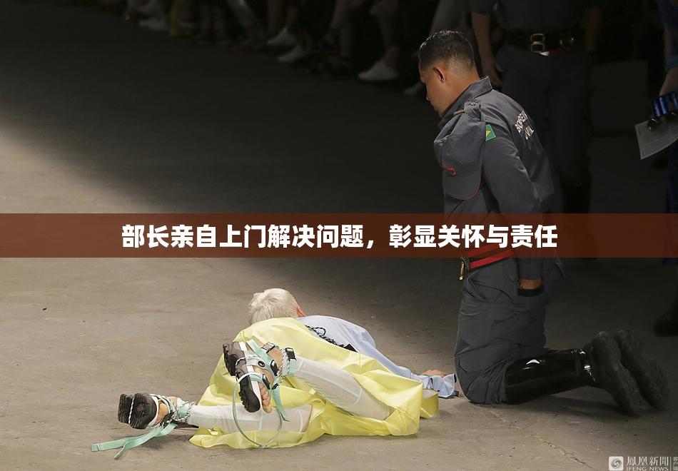 部长亲自上门解决问题，彰显关怀与责任