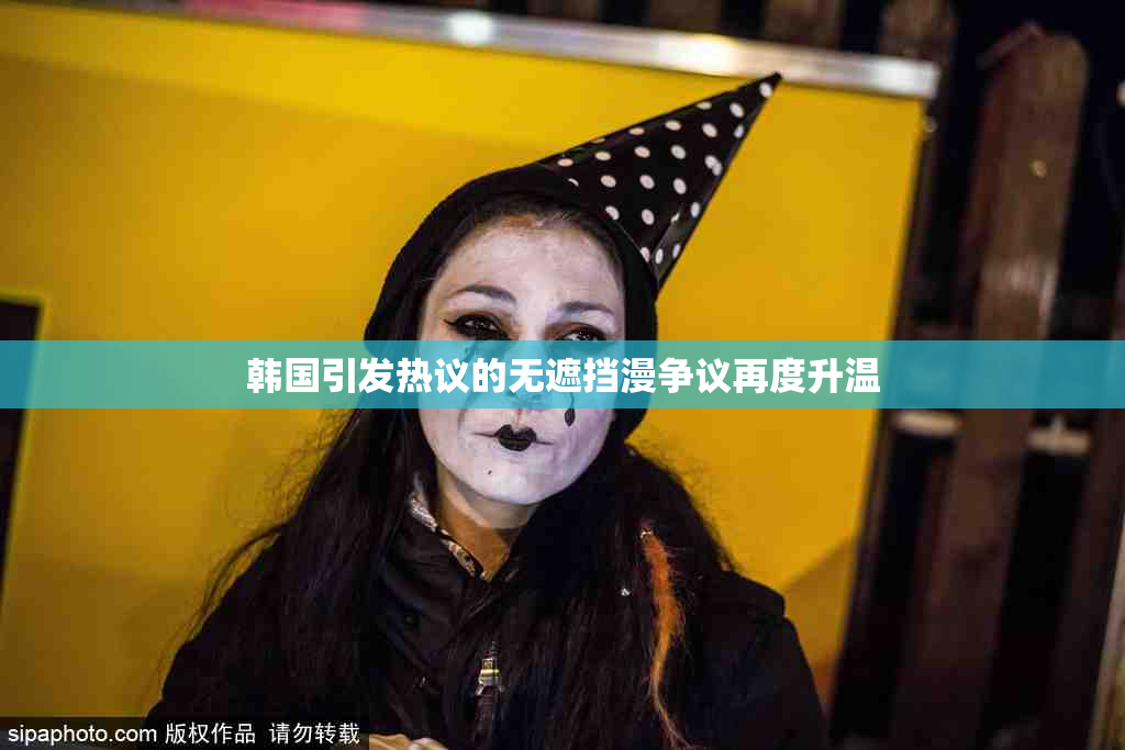 韩国引发热议的无遮挡漫争议再度升温