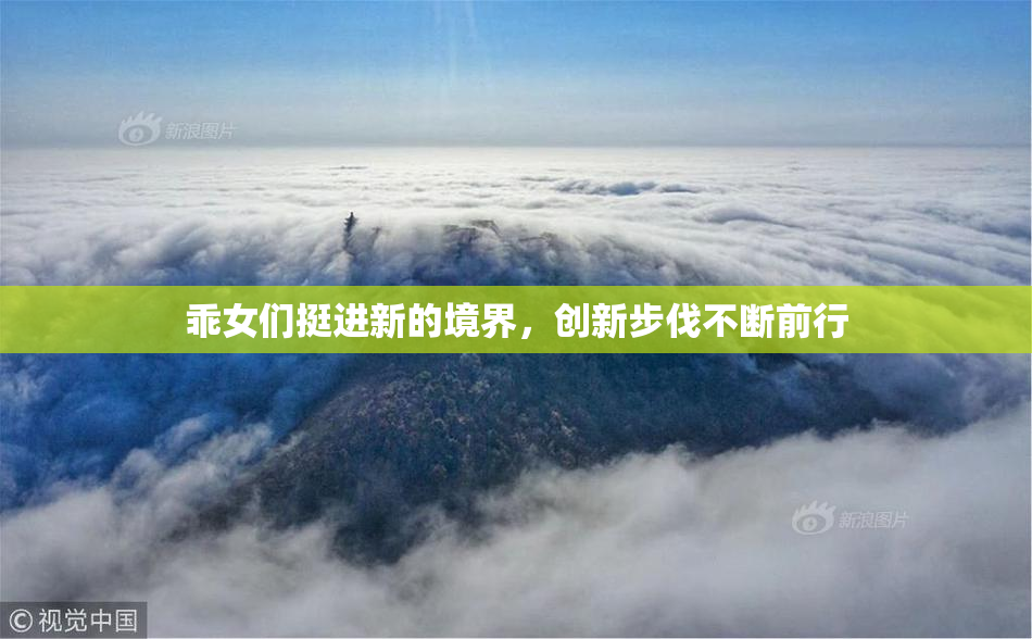 乖女们挺进新的境界，创新步伐不断前行