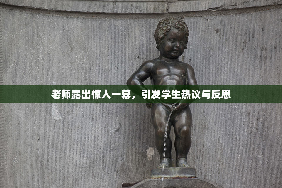 老师露出惊人一幕，引发学生热议与反思