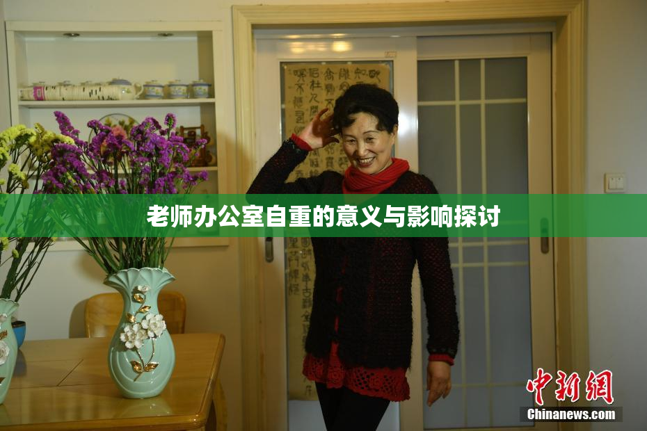 老师办公室自重的意义与影响探讨