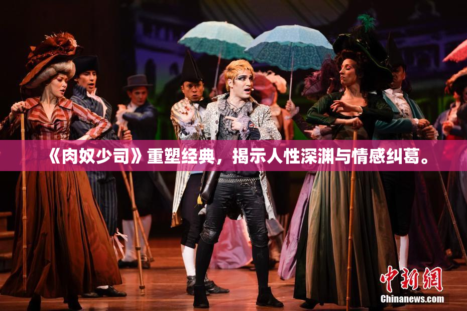 《肉奴少司》重塑经典，揭示人性深渊与情感纠葛。
