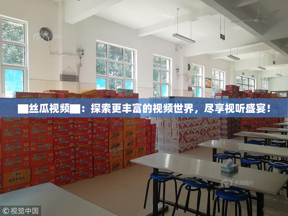 ▇丝瓜视频▇：探索更丰富的视频世界，尽享视听盛宴！