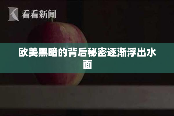 欧美黑暗的背后秘密逐渐浮出水面