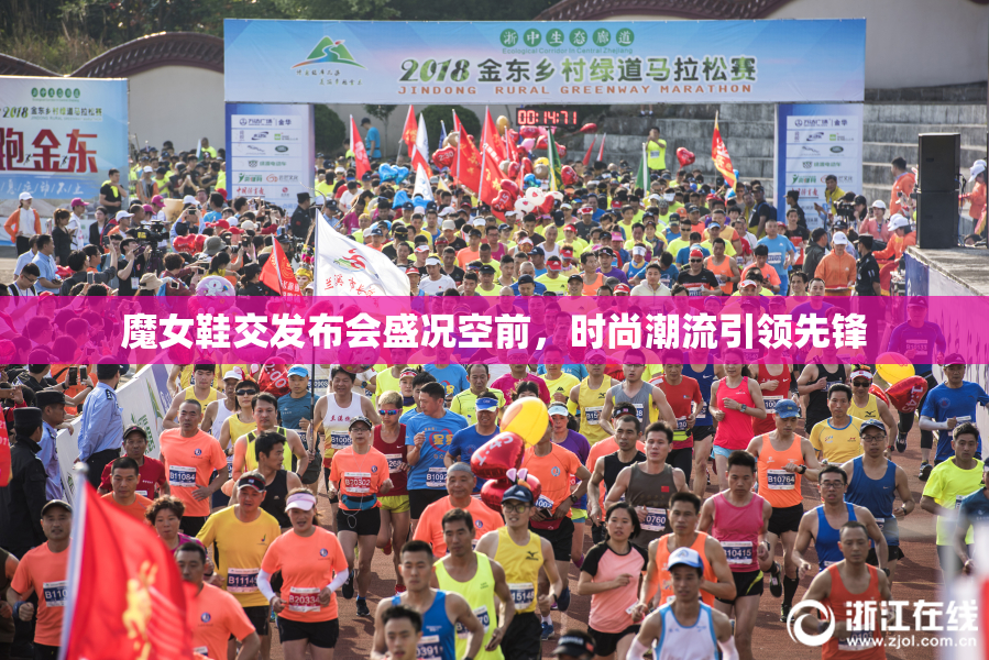魔女鞋交发布会盛况空前，时尚潮流引领先锋